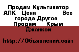 Продам Культиватор АПК › Цена ­ 893 000 - Все города Другое » Продам   . Крым,Джанкой